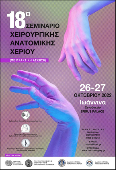 Χειρουργικά θαύματα κάνει η Μικροχειρουργική Χειρουργικά θαύματα κάνει η Μικροχειρουργική