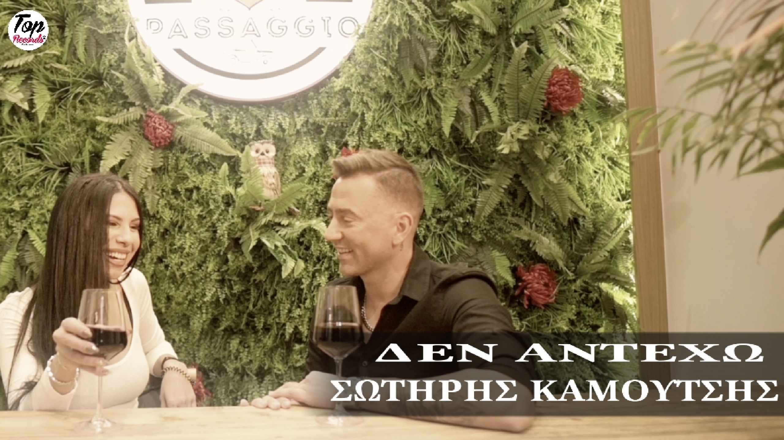 Ο Σωτήρης Καμούτσης μας συστήνεται μέσα από το νέο του τραγούδι Ο Σωτήρης Καμούτσης μας συστήνεται μέσα από το νέο του τραγούδι
