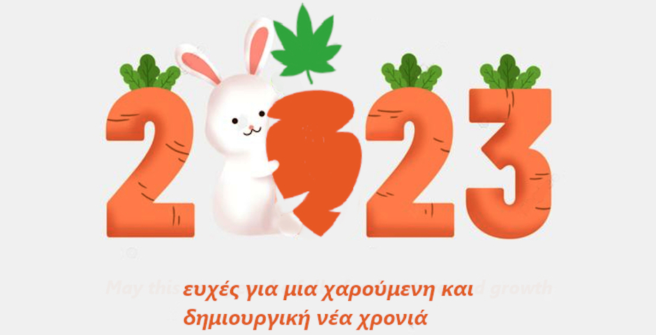 Χρόνια Πολλά!! Ευτυχισμένο το 2023!! (gif )