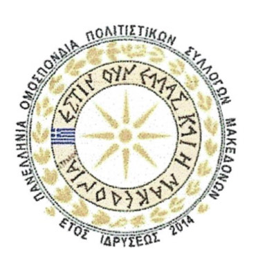 Παμμακεδονική Ένωση Ελλάδος: Βέτο στην ενταξιακή πορεία των Σκοπιανών για τις συνεχιζόμενες προκλήσεις Παμμακεδονική Ένωση Ελλάδος: Βέτο στην ενταξιακή πορεία των Σκοπιανών για τις συνεχιζόμενες προκλήσεις