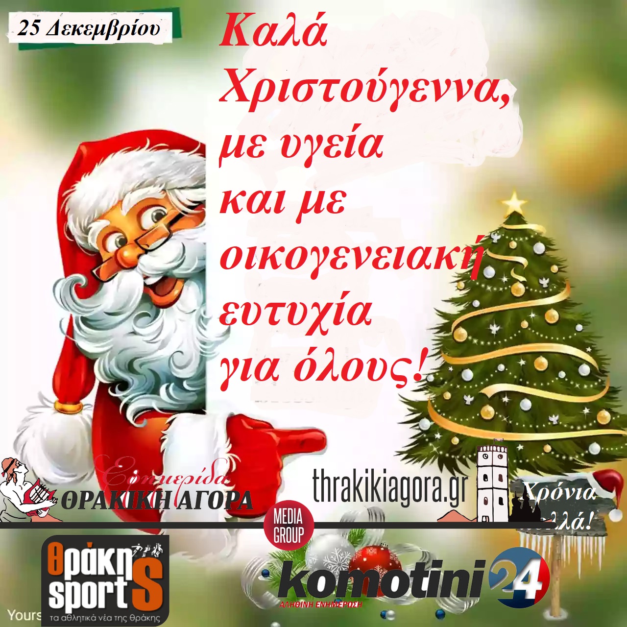 Χρόνια πολλά, Καλά Χριστούγεννα