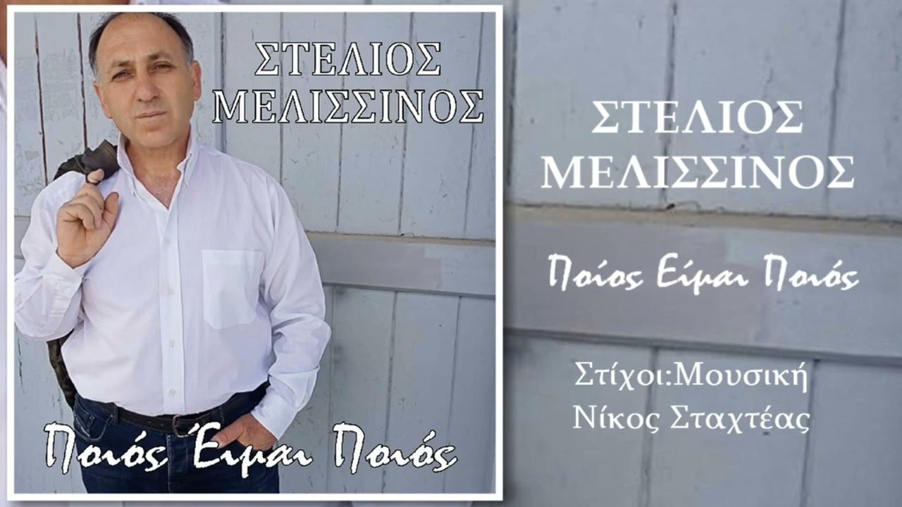 Στέλιος Μελισσινός-«Ποιός Eίμαι Ποιός» Στέλιος Μελισσινός-«Ποιός Eίμαι Ποιός»