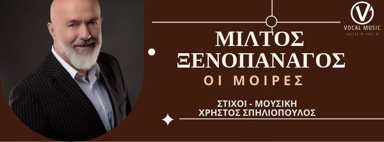 «Οι Μοίρες»: Ο Μίλτος Ξενοπανάγος κυκλοφορεί νέο τραγούδι και video clip «Οι Μοίρες»: Ο Μίλτος Ξενοπανάγος κυκλοφορεί νέο τραγούδι και video clip
