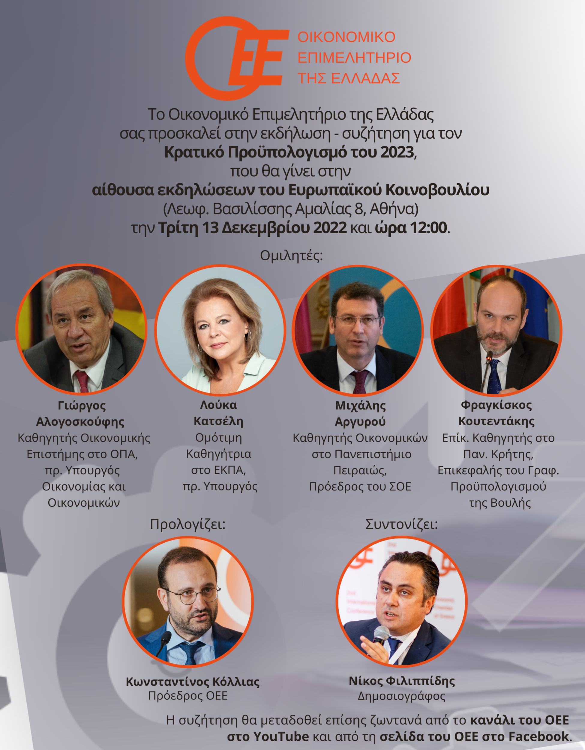 Eκδήλωση-συζήτηση, που διοργανώνει το Οικονομικό Επιμελητήριο Ελλάδος, με αφορμή την παρουσίαση των θέσεών του για τον Κρατικό Προϋπολογισμό του 2023