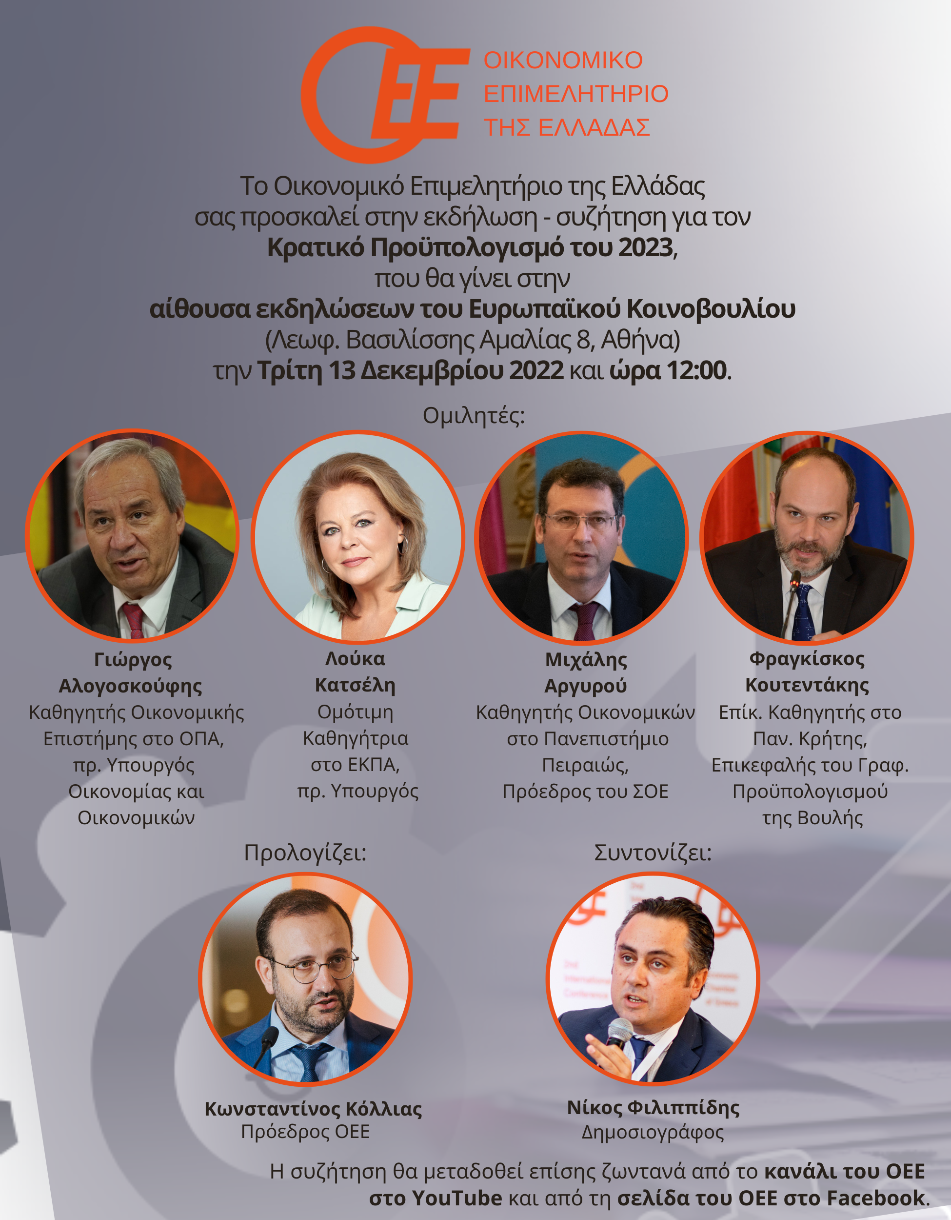 Eκδήλωση-συζήτηση, που διοργανώνει το Οικονομικό Επιμελητήριο Ελλάδος, με αφορμή την παρουσίαση των θέσεών του για τον Κρατικό Προϋπολογισμό του 2023 Eκδήλωση-συζήτηση, που διοργανώνει το Οικονομικό Επιμελητήριο Ελλάδος, με αφορμή την παρουσίαση των θέσεών του για τον Κρατικό Προϋπολογισμό του 2023