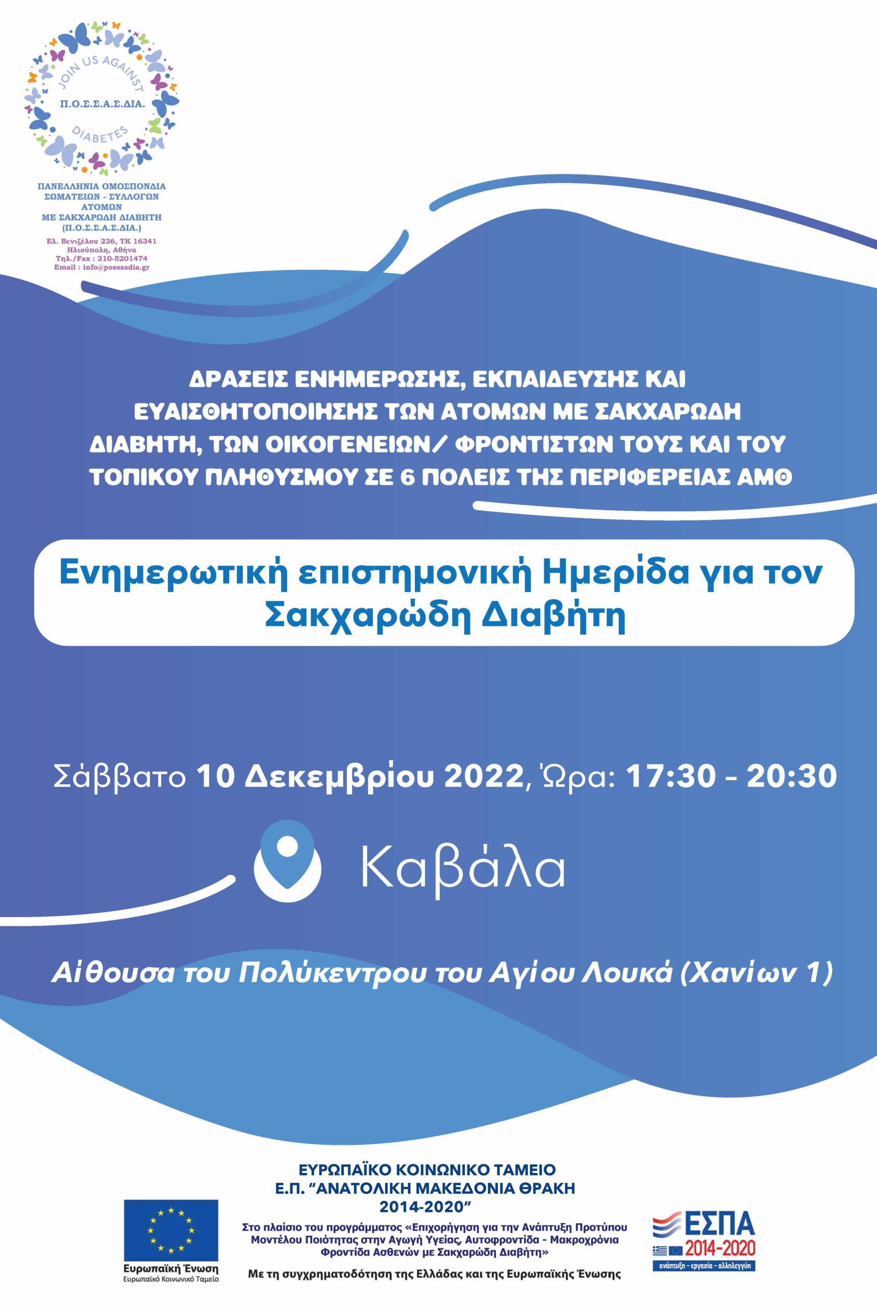 Επιστημονική Ημερίδα για τον Σακχαρώδη Διαβήτη στον Δήμο Καβάλας Επιστημονική Ημερίδα για τον Σακχαρώδη Διαβήτη στον Δήμο Καβάλας