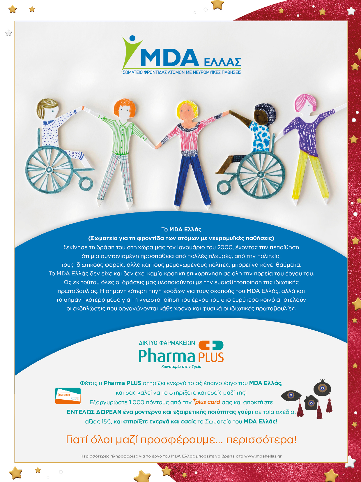 «Μαζί σας προσφέρουμε περισσότερα !» Η Pharma PLUS φέτος τα Χριστούγεννα στηρίζει το MDA Eλλάς «Μαζί σας προσφέρουμε περισσότερα !» Η Pharma PLUS φέτος τα Χριστούγεννα στηρίζει το MDA Eλλάς