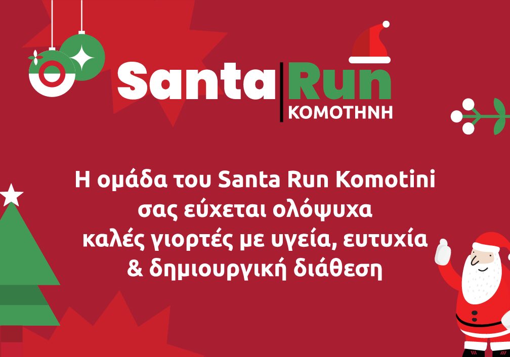 SantaRun Κομοτηνής… ραντεβού το Σάββατο 9 Δεκεμβρίου 2023 ! SantaRun Κομοτηνής… ραντεβού το Σάββατο 9 Δεκεμβρίου 2023 !