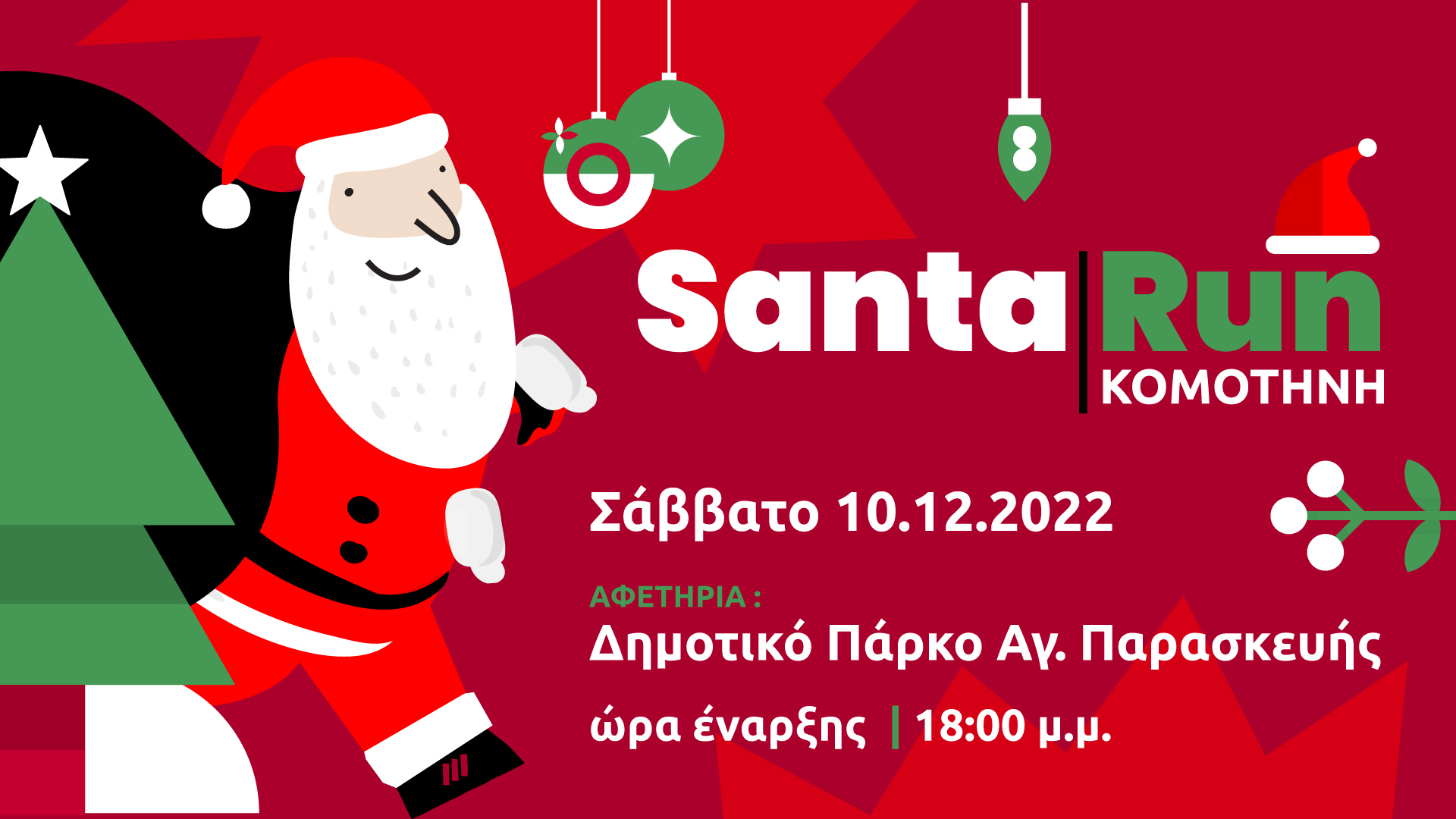 «Santa Run Κομοτηνής: Μια Πόλη… Μια Δράση… Ένας Κοινός Στόχος» «Santa Run Κομοτηνής: Μια Πόλη… Μια Δράση… Ένας Κοινός Στόχος»