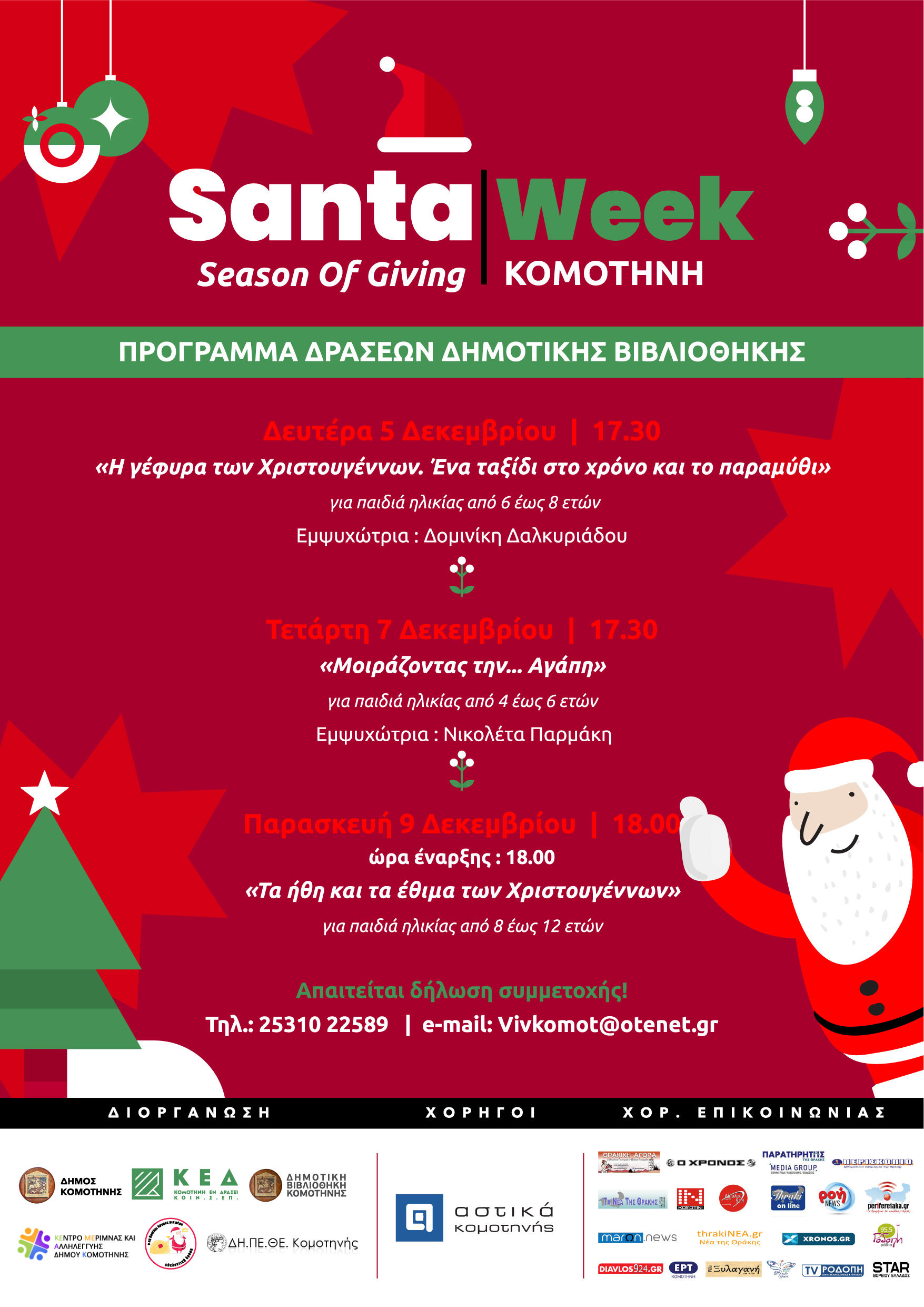 Δράσεις βιβλιοθήκης, στο πλαίσιο της Εβδομάδας Κοινωνικής Προσφοράς “Santa Week” Δράσεις βιβλιοθήκης, στο πλαίσιο της Εβδομάδας Κοινωνικής Προσφοράς “Santa Week”