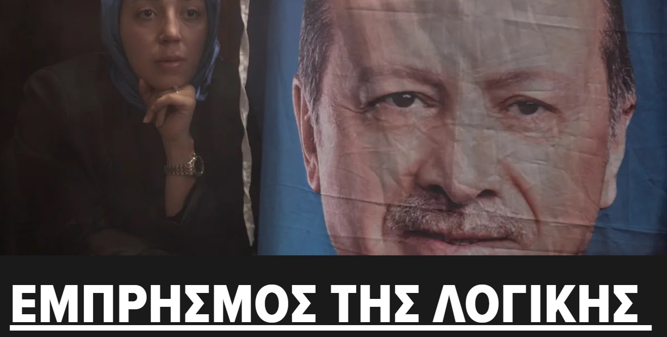 Τουρκία: Ο εμπρησμός της λογικής Τουρκία: Ο εμπρησμός της λογικής