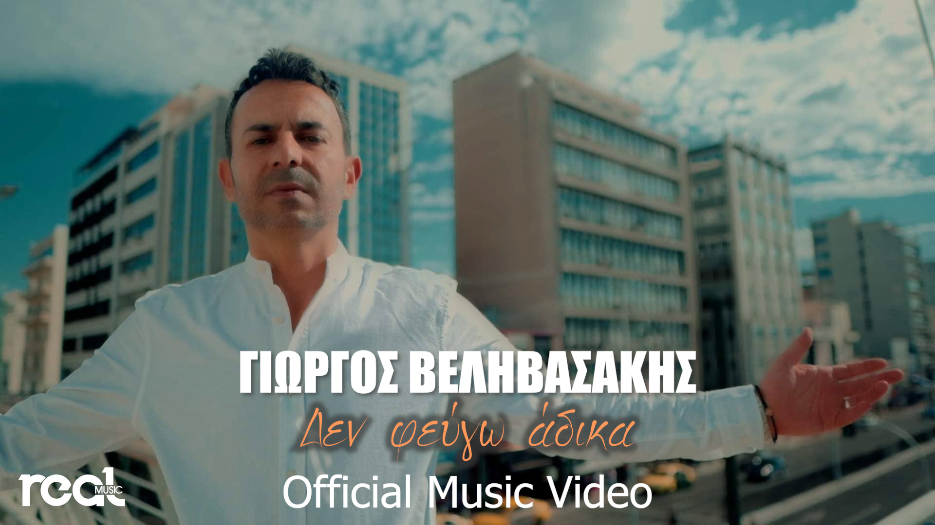 «Δεν φεύγω άδικα» το νέο τραγούδι του Γιώργου Βεληβασάκη «Δεν φεύγω άδικα» το νέο τραγούδι του Γιώργου Βεληβασάκη