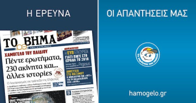 Οι απαντήσεις του Οργανισμού «Το Χαμόγελο του Παιδιού» Οι απαντήσεις του Οργανισμού «Το Χαμόγελο του Παιδιού»