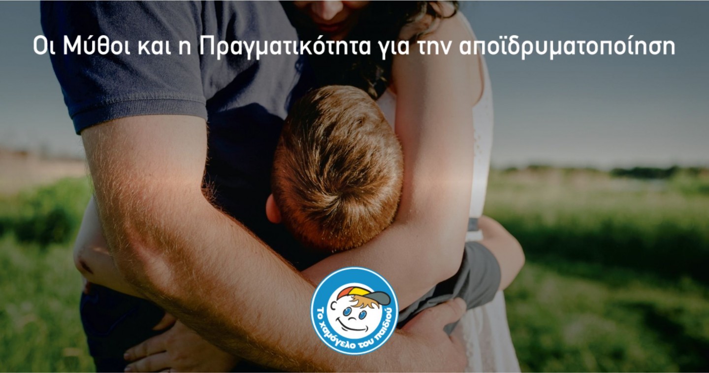 Οι Μύθοι και η Πραγματικότητα για την αποϊδρυματοποίηση Οι Μύθοι και η Πραγματικότητα για την αποϊδρυματοποίηση