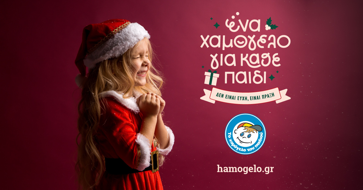 Και τα Χριστούγεννα, και την Πρωτοχρονιά, «Το Χαμόγελο του Παιδιού» είναι εδώ για κάθε παιδί και την οικογένειά του που δοκιμάζεται Και τα Χριστούγεννα, και την Πρωτοχρονιά, «Το Χαμόγελο του Παιδιού» είναι εδώ για κάθε παιδί και την οικογένειά του που δοκιμάζεται