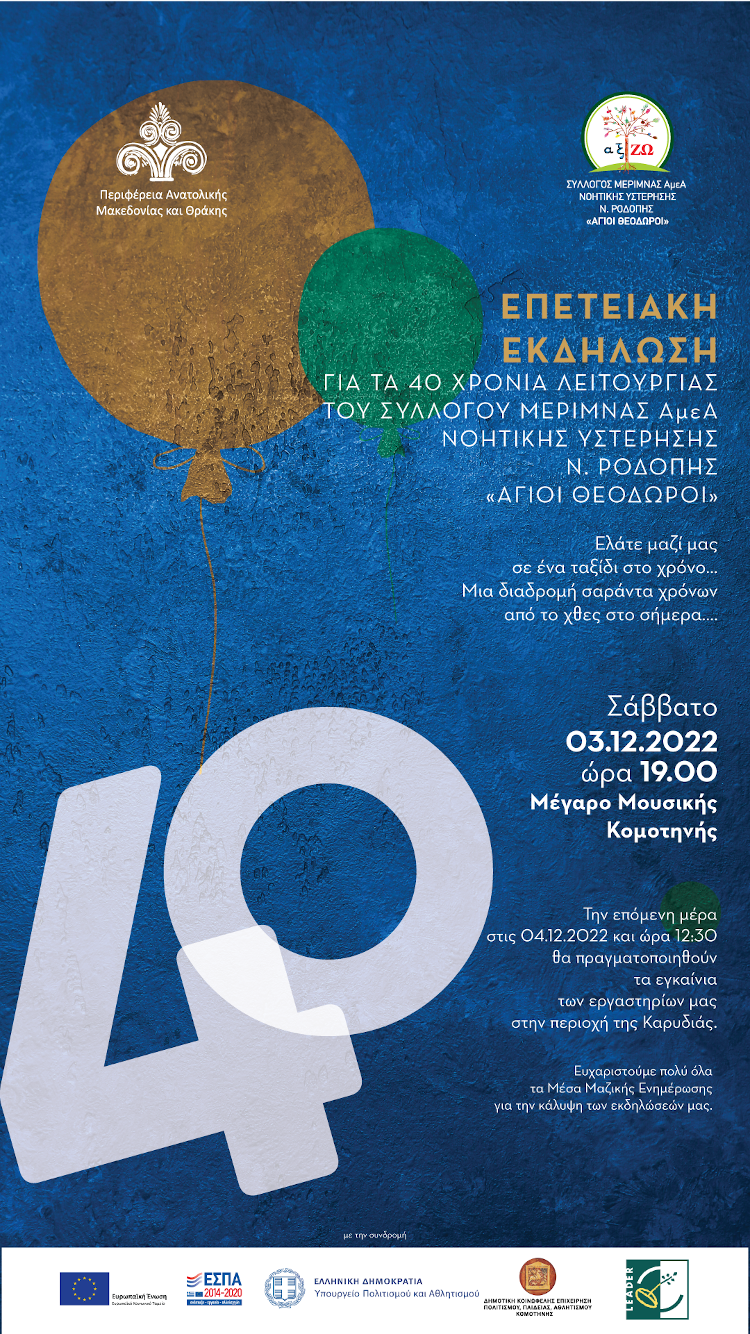 Επετειακή εκδήλωση για τα 40 χρόνια λειτουργίας του Συλλόγου «Άγιοι Θεόδωροι», στις 3 Δεκεμβρίου στο Μέγαρο Μουσικής Κομοτηνής Επετειακή εκδήλωση για τα 40 χρόνια λειτουργίας του Συλλόγου «Άγιοι Θεόδωροι», στις 3 Δεκεμβρίου στο Μέγαρο Μουσικής Κομοτηνής