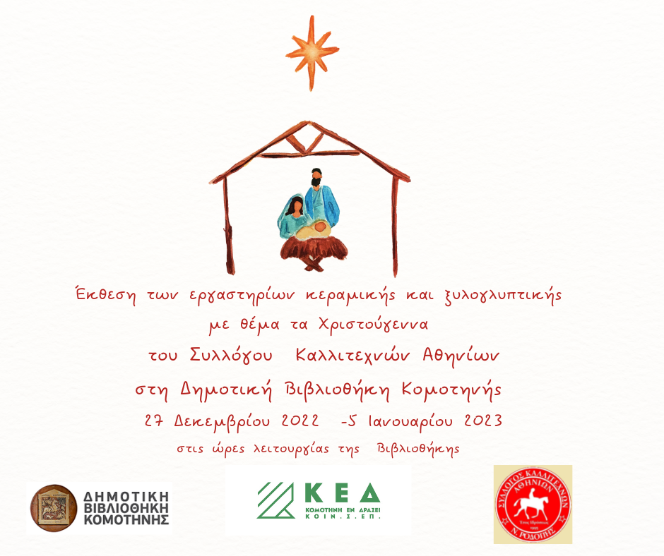 Έκθεση των εργαστηρίων κεραμικής και ξυλογλυπτικής με θέμα τα Χριστούγεννα  του Συλλόγου  Καλλιτεχνών Αθηνίων