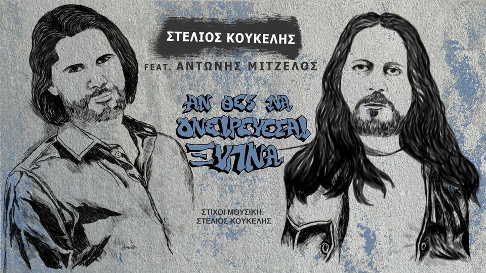 “Αν θες να ονειρεύεσαι ξύπνα” Στέλιος Κουκέλης – Αντώνης Μιτζέλος! “Αν θες να ονειρεύεσαι ξύπνα” Στέλιος Κουκέλης – Αντώνης Μιτζέλος!