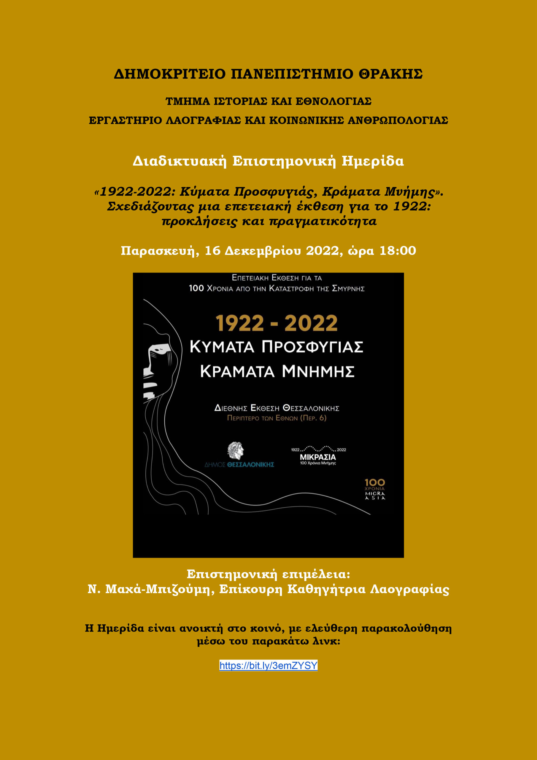 Διαδικτυακή Επιστημονική Ημερίδα: «1922-2022: Κύματα Προσφυγιάς, Κράματα Μνήμης». Σχεδιάζοντας μια επετειακή έκθεση για το 1922: προκλήσεις και πραγματικότητα