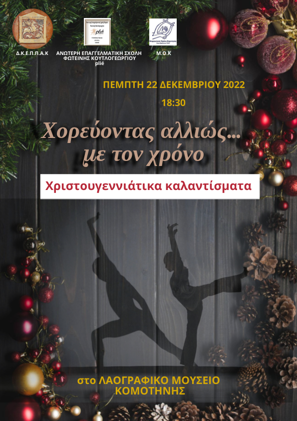 Χορεύοντας αλλιώς … με τον χρόνο – Χριστουγεννιάτικα καλαντίσματα Χορεύοντας αλλιώς … με τον χρόνο – Χριστουγεννιάτικα καλαντίσματα
