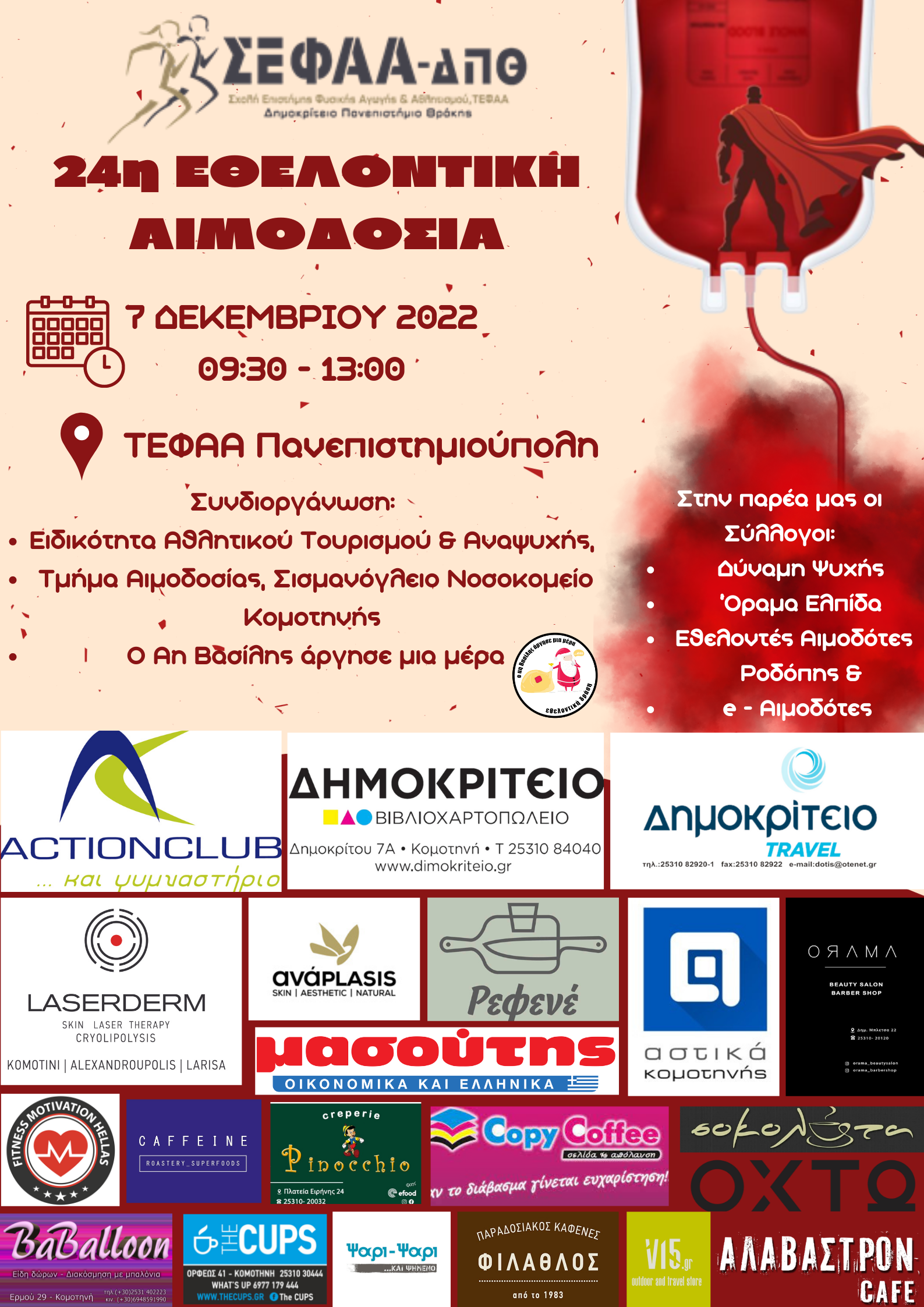 24η Εθελοντική Αιμοδοσία Τ.Ε.Φ.Α.Α., Δ.Π.Θ. 24η Εθελοντική Αιμοδοσία Τ.Ε.Φ.Α.Α., Δ.Π.Θ.