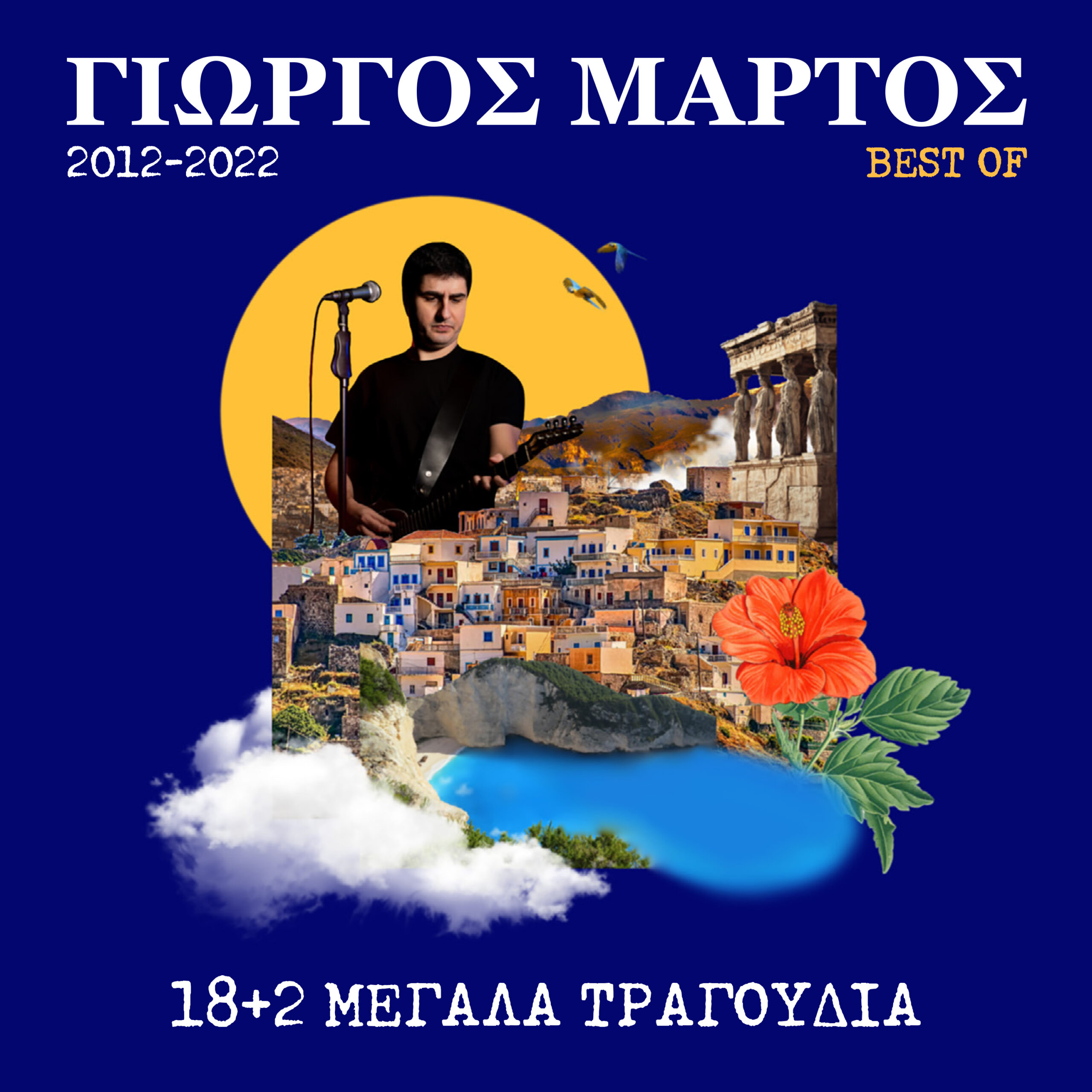 ΓΙΩΡΓΟΣ ΜΑΡΤΟΣ | ΚΥΚΛΟΦΟΡΙΑ ΣΥΛΛΟΓΗΣ «BEST OF 2012-2022» ΓΙΩΡΓΟΣ ΜΑΡΤΟΣ | ΚΥΚΛΟΦΟΡΙΑ ΣΥΛΛΟΓΗΣ «BEST OF 2012-2022»