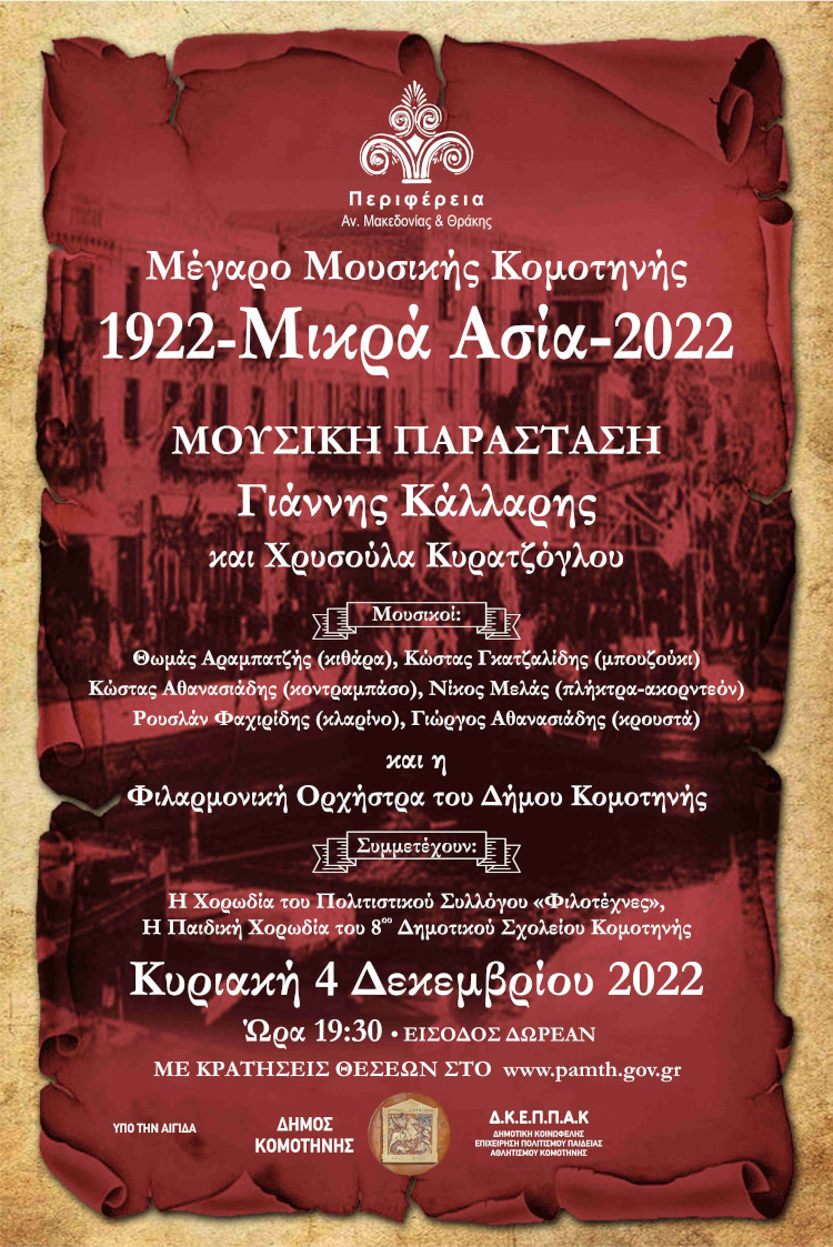 Μουσική παράσταση αφιέρωμα στα 100 χρόνια από τη Μικρασιατική Καταστροφή με τίτλο: «1922 – Μικρά Ασία – 2022» Μουσική παράσταση αφιέρωμα στα 100 χρόνια από τη Μικρασιατική Καταστροφή με τίτλο: «1922 – Μικρά Ασία – 2022»
