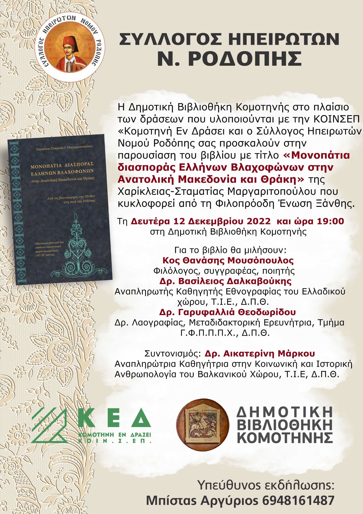 Παρουσίαση βιβλίου «Μονοπάτια διασποράς Ελλήνων Βλαχοφώνων στην Ανατολική Μακεδονία και Θράκη»  της Χαρίκλειας-Σταματίας Μαργαριτοπούλου