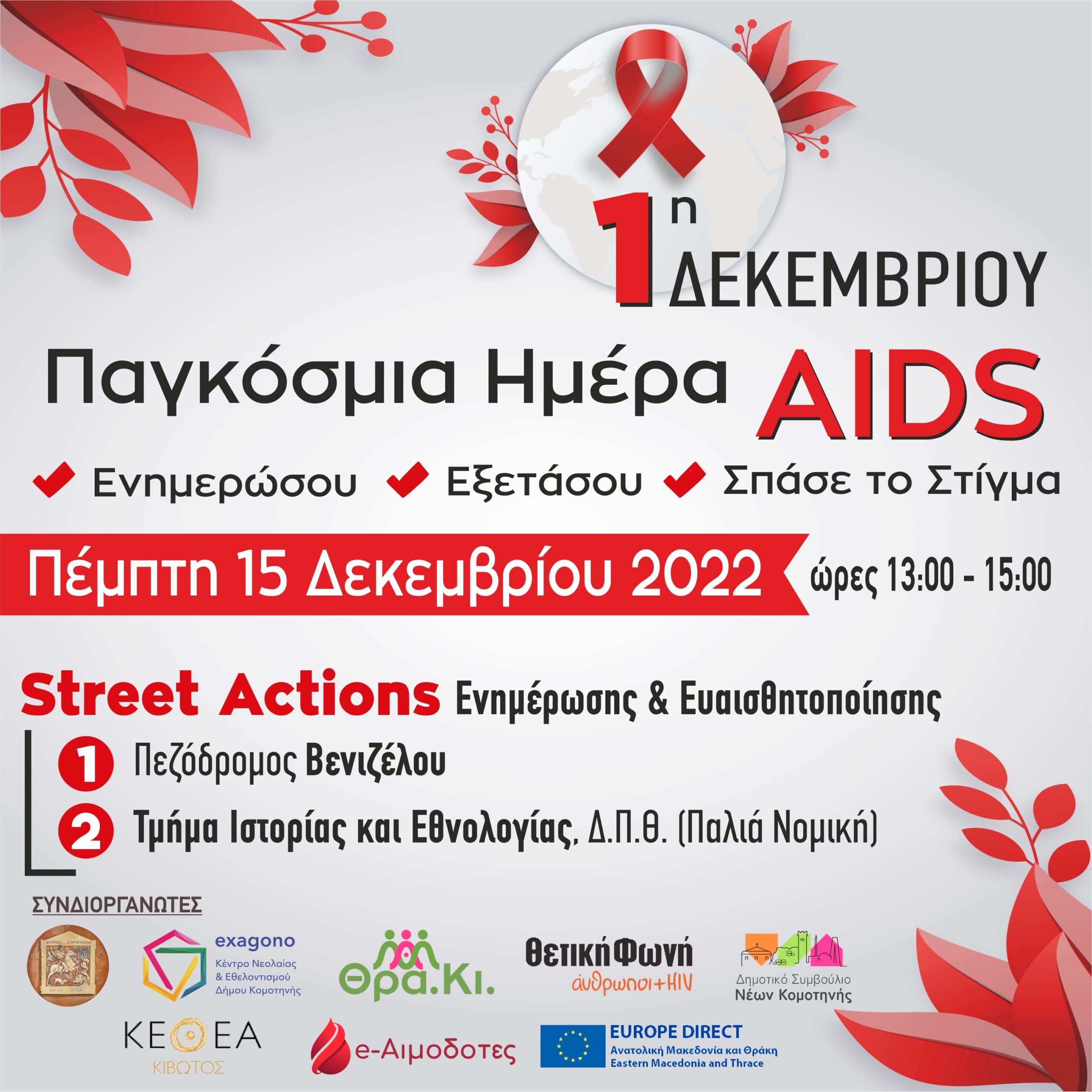 Παγκόσμια Ημέρα AIDS / Ενημερώσου- Εξετάσου -Σπάσε το Στίγμα» Παγκόσμια Ημέρα AIDS / Ενημερώσου- Εξετάσου -Σπάσε το Στίγμα»