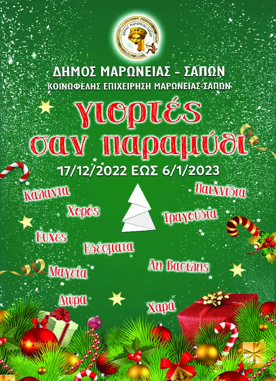 Γιορτές σαν Παραμύθι» στον Δήμο Μαρωνείας-Σαπών