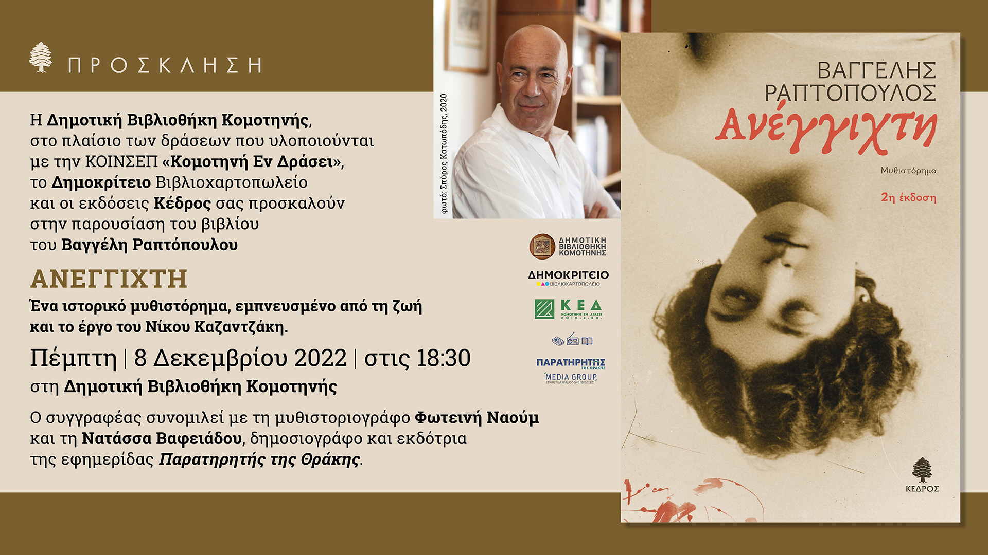 Παρουσίαση βιβλίου Βαγγέλη Ραπτόπουλου «Ανέγγιχτη» Παρουσίαση βιβλίου Βαγγέλη Ραπτόπουλου «Ανέγγιχτη»