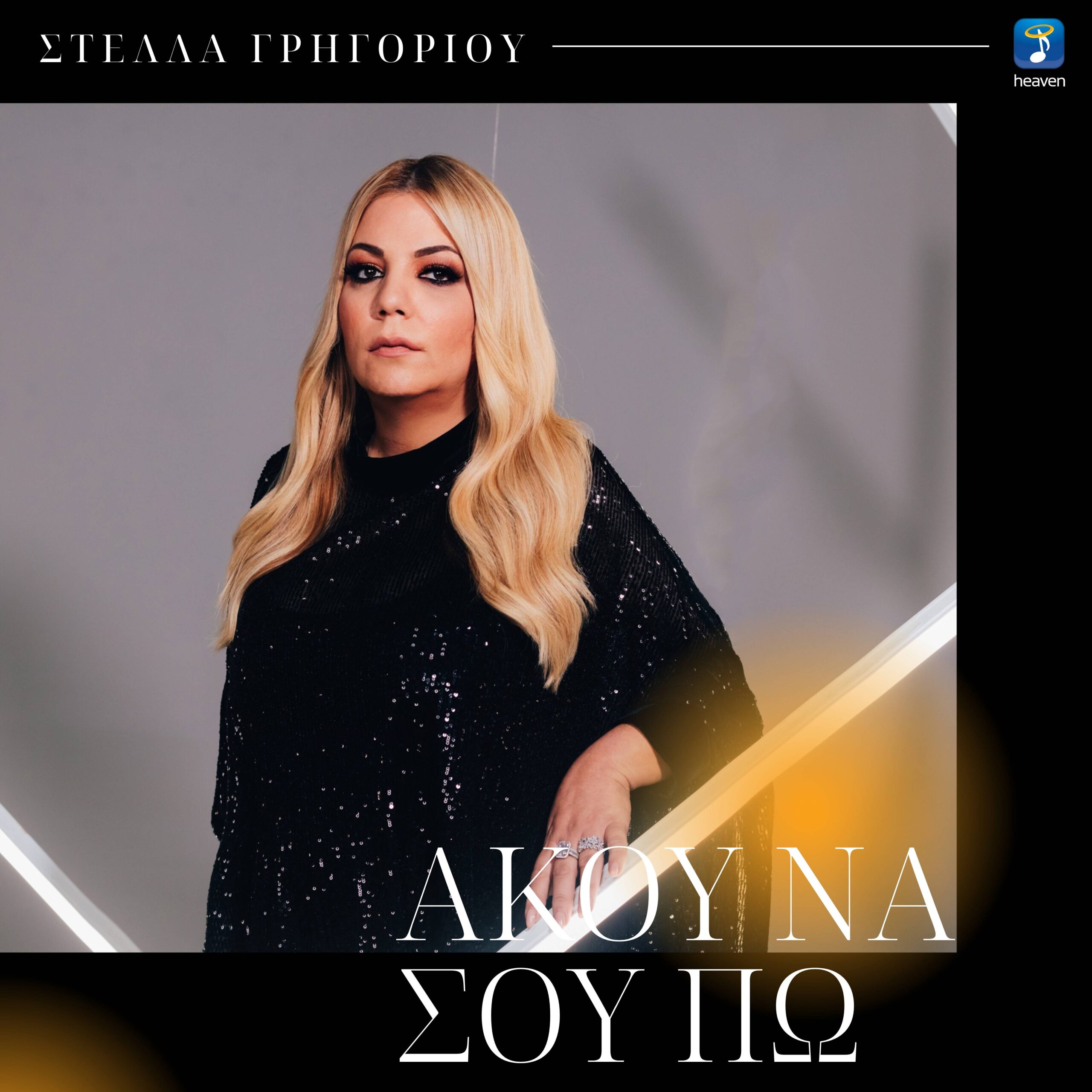 ΣΤΕΛΛΑ ΓΡΗΓΟΡΙΟΥ – ❝ΑΚΟΥ ΝΑ ΣΟΥ ΠΩ❞ ΣΤΕΛΛΑ ΓΡΗΓΟΡΙΟΥ – ❝ΑΚΟΥ ΝΑ ΣΟΥ ΠΩ❞