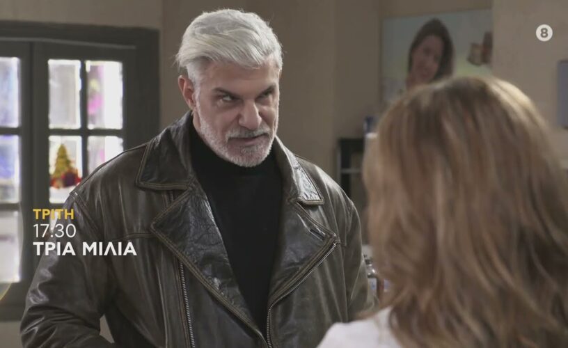 Τρία Μίλια: Αυτό το μυστικό κρύβουν από την Κλειώ Τρία Μίλια: Αυτό το μυστικό κρύβουν από την Κλειώ