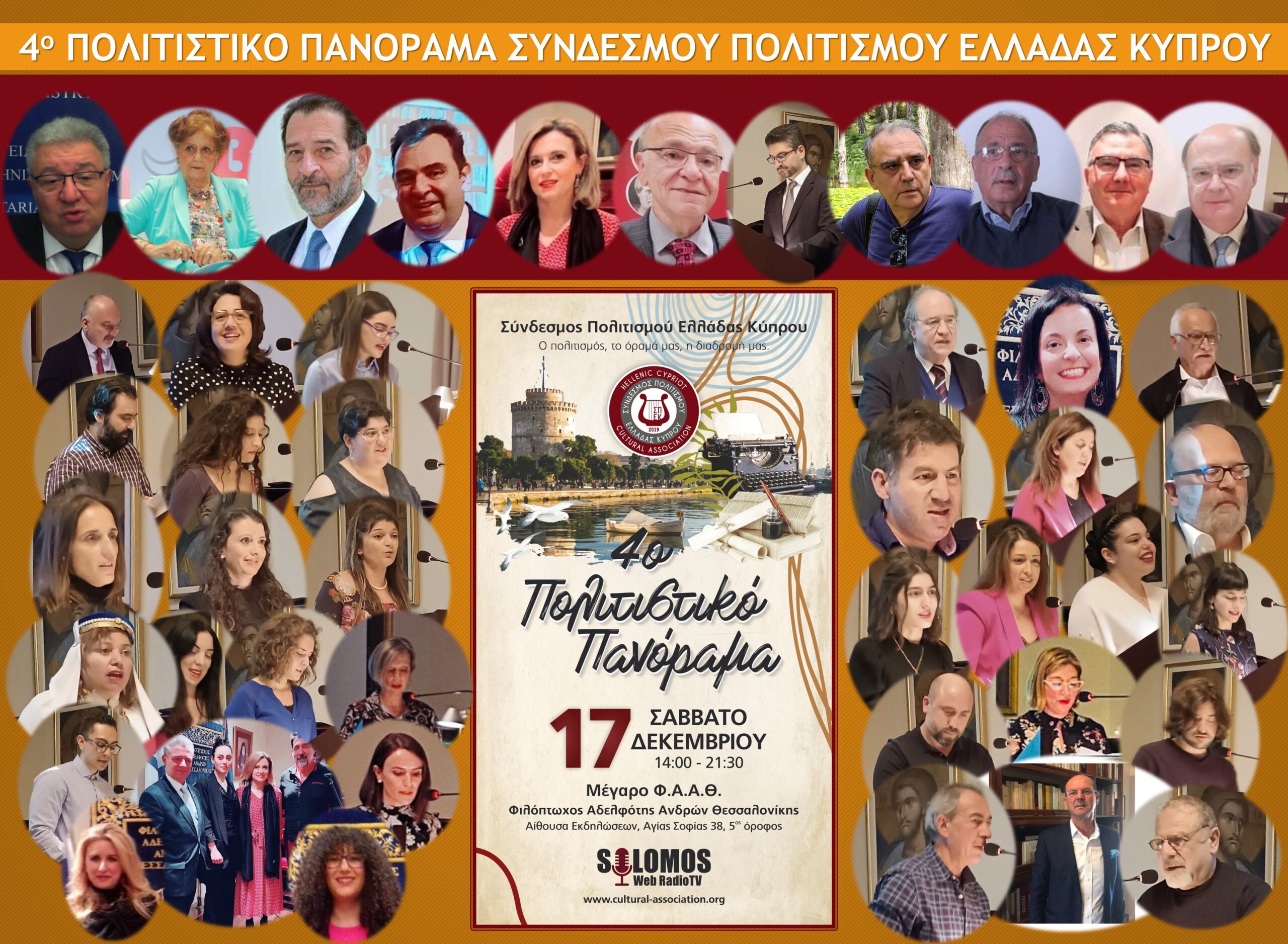 Μεγάλη Επιτυχία για το 4ο Πολιτιστικό Πανόραμα του ΣΠΕΚ Μεγάλη Επιτυχία για το 4ο Πολιτιστικό Πανόραμα του ΣΠΕΚ