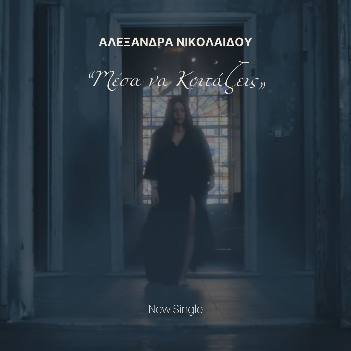 «Μέσα Να Κοιτάζεις» | Η Αλεξάνδρα Νικολαΐδου κυκλοφορεί το πρώτο της τραγούδι