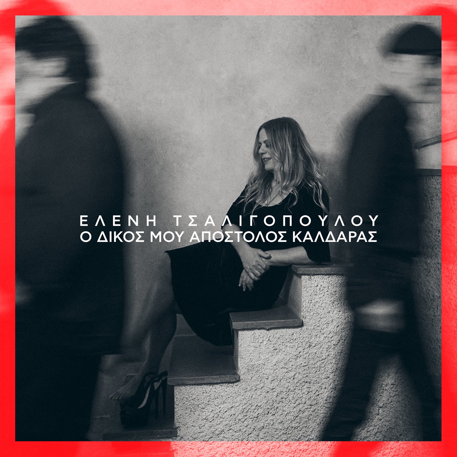 ΕΛΕΝΗ ΤΣΑΛΙΓΟΠΟΥΛΟΥ / NEO ALBUM / Ο ΔΙΚΟΣ ΜΟΥ ΑΠΟΣΤΟΛΟΣ ΚΑΛΔΑΡΑΣ ΕΛΕΝΗ ΤΣΑΛΙΓΟΠΟΥΛΟΥ / NEO ALBUM / Ο ΔΙΚΟΣ ΜΟΥ ΑΠΟΣΤΟΛΟΣ ΚΑΛΔΑΡΑΣ