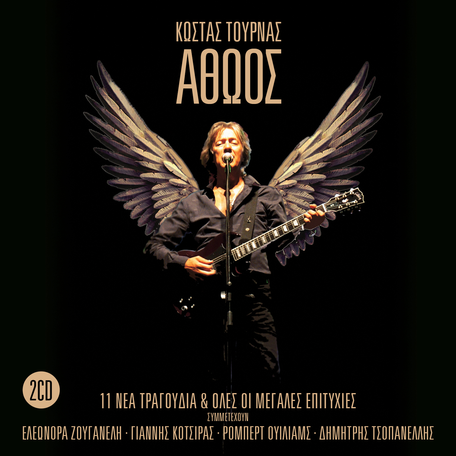 ΚΩΣΤΑΣ ΤΟΥΡΝΑΣ / ΝΕΟ ΤΡΑΓΟΥΔΙ & ΝΕΟ ΔΙΠΛΟ ALBUM ΚΩΣΤΑΣ ΤΟΥΡΝΑΣ / ΝΕΟ ΤΡΑΓΟΥΔΙ & ΝΕΟ ΔΙΠΛΟ ALBUM