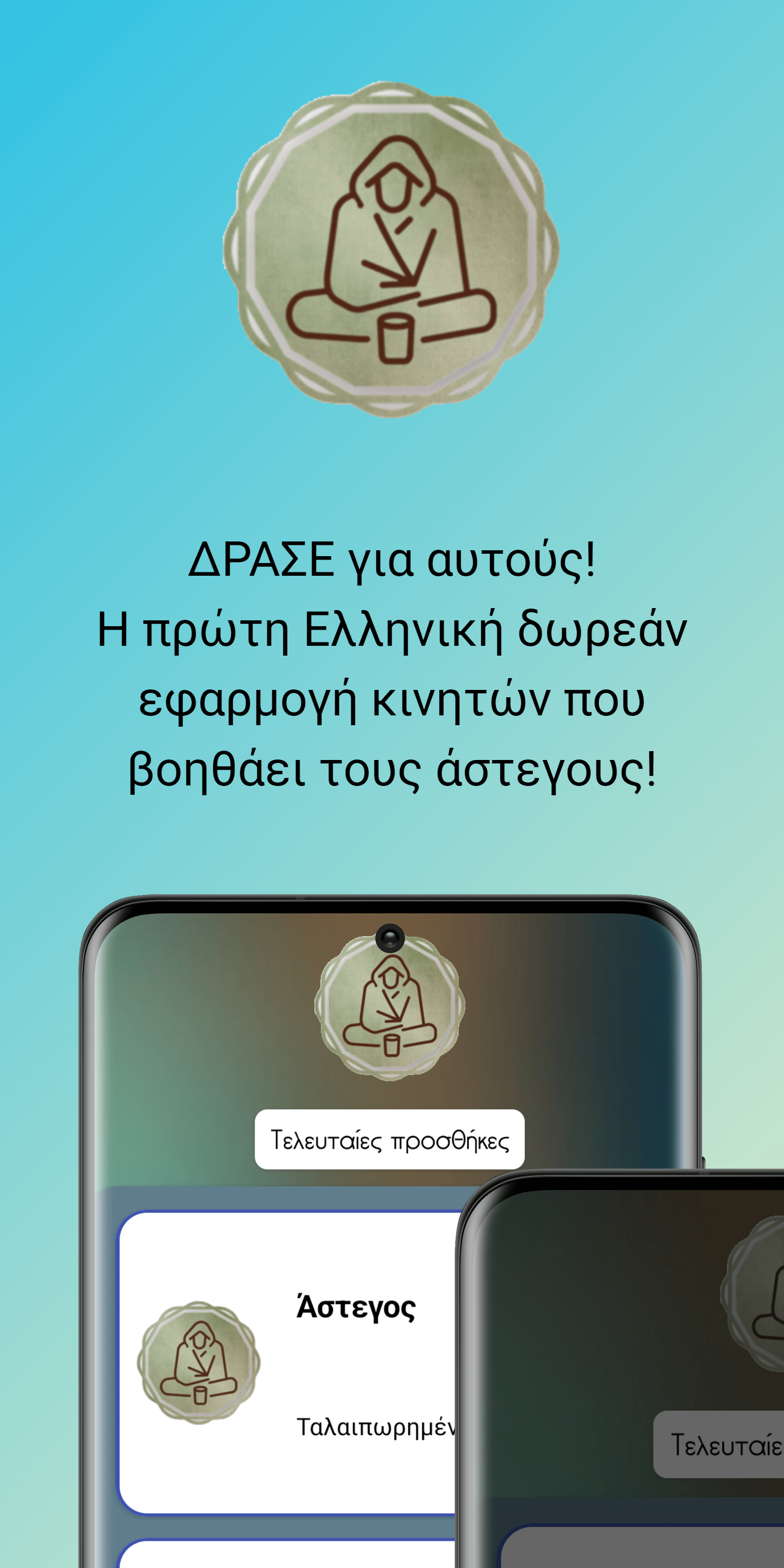 “ΔΡΑΣΕ για αυτούς !”