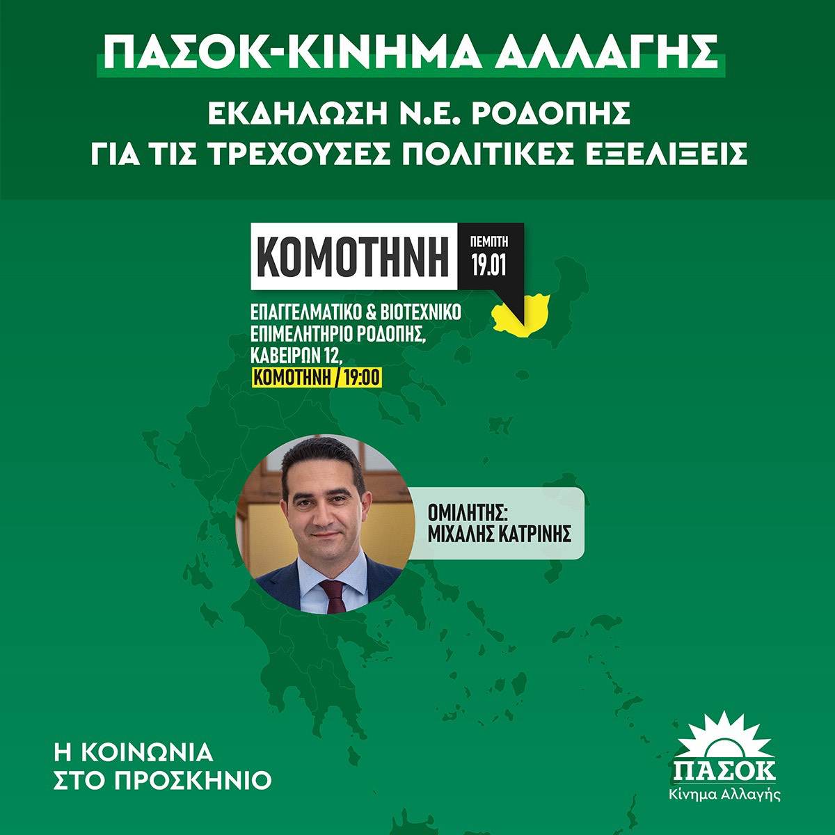 Πολιτική εκδήλωση ΠΑΣΟΚ με ομιλητή τον Μιχάλη Κατρίνη Πολιτική εκδήλωση ΠΑΣΟΚ με ομιλητή τον Μιχάλη Κατρίνη