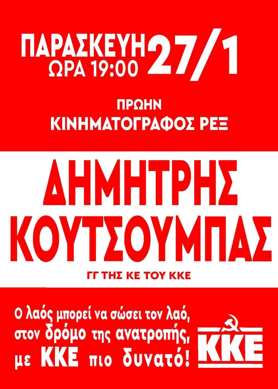 ΠΟΛΙΤΙΚΗ ΣΥΓΚΕΝΤΡΩΣΗ του ΚΚΕ στην ΚΟΜΟΤΗΝΗ ΠΟΛΙΤΙΚΗ ΣΥΓΚΕΝΤΡΩΣΗ του ΚΚΕ στην ΚΟΜΟΤΗΝΗ