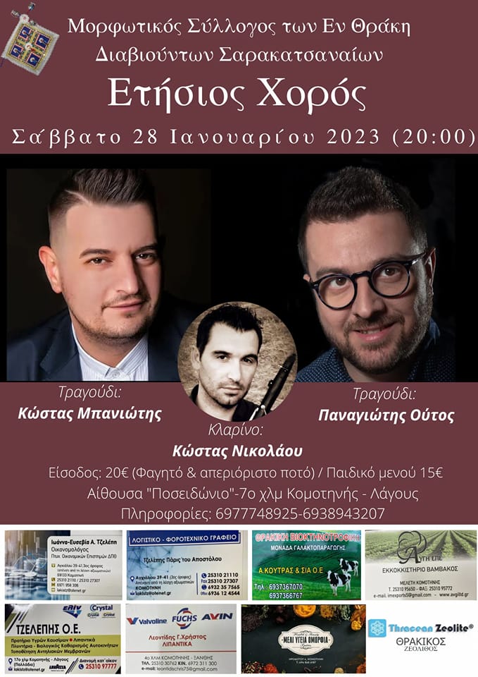 Ετήσιος χορός του Μορφωτικού Συλλόγου των εν Θράκη Διαβιούντων Σαρακατσαναίων Ετήσιος χορός του Μορφωτικού Συλλόγου των εν Θράκη Διαβιούντων Σαρακατσαναίων