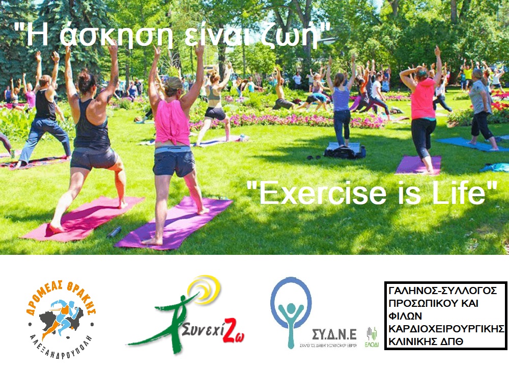 ” Η άσκηση είναι ζωή – Exercise is Life” ” Η άσκηση είναι ζωή – Exercise is Life”