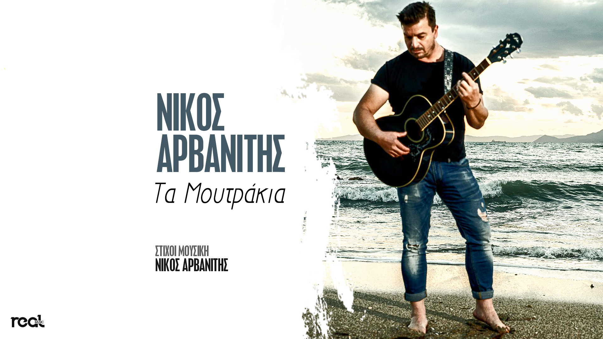 «Τα μουτράκια» το viral τραγούδι του Νίκου Αρβανίτη μόλις κυκλοφόρησε «Τα μουτράκια» το viral τραγούδι του Νίκου Αρβανίτη μόλις κυκλοφόρησε