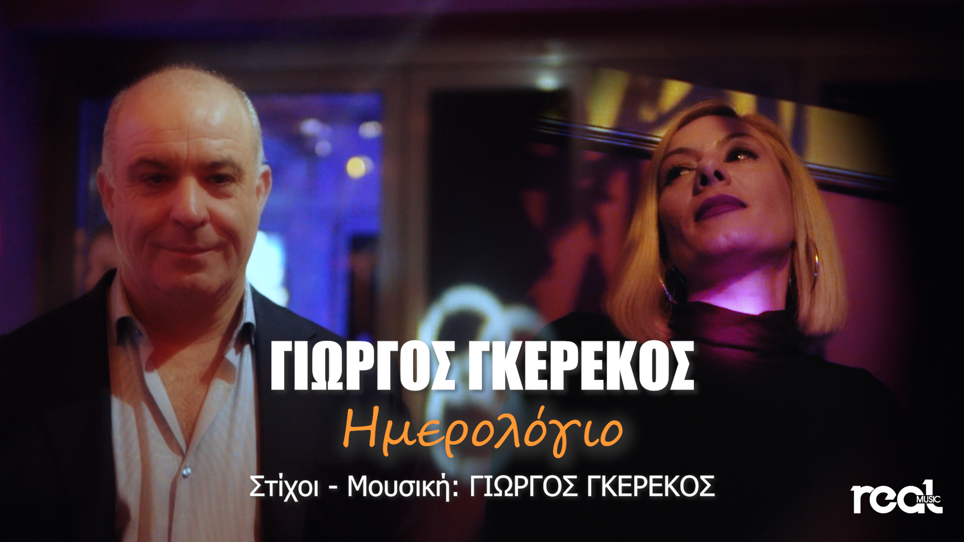 Το νέο τραγούδι του Γιώργου Γκερέκου με τίτλο «Ημερολόγιο» Το νέο τραγούδι του Γιώργου Γκερέκου με τίτλο «Ημερολόγιο»