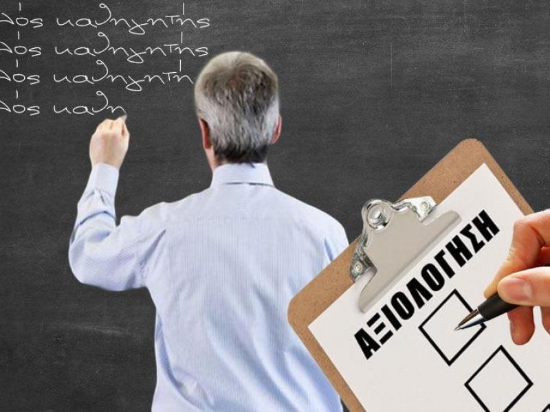 «Αξιολόγηση εκπαιδευτικών: επιχείρηση αναβάθμισης της Παιδείας ή προεκλογικό πυροτέχνημα με άρωμα επιθεωρητισμού ;» «Αξιολόγηση εκπαιδευτικών: επιχείρηση αναβάθμισης της Παιδείας ή προεκλογικό πυροτέχνημα με άρωμα επιθεωρητισμού ;»