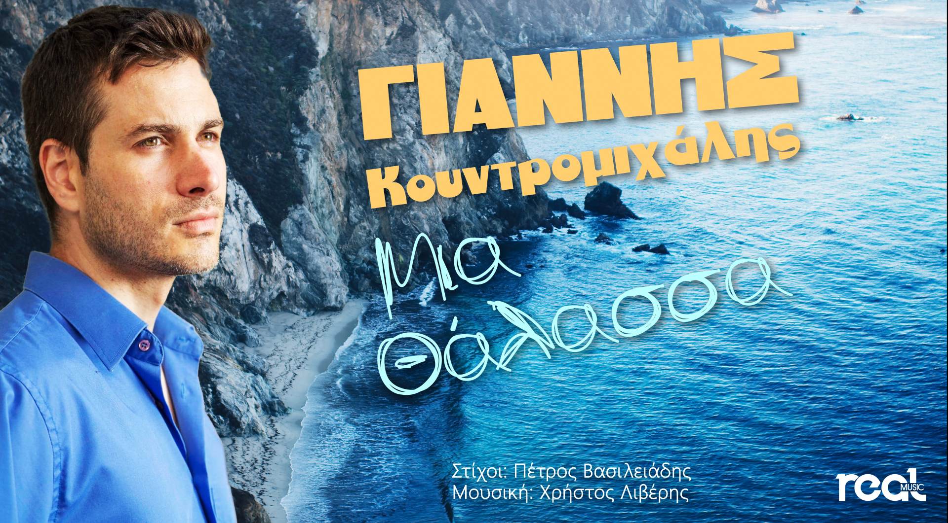 Το δισκογραφικό ντεμπούτο του Γιάννη Κουντρομιχάλη τιτλοφορείται «Μια θάλασσα» Το δισκογραφικό ντεμπούτο του Γιάννη Κουντρομιχάλη τιτλοφορείται «Μια θάλασσα»
