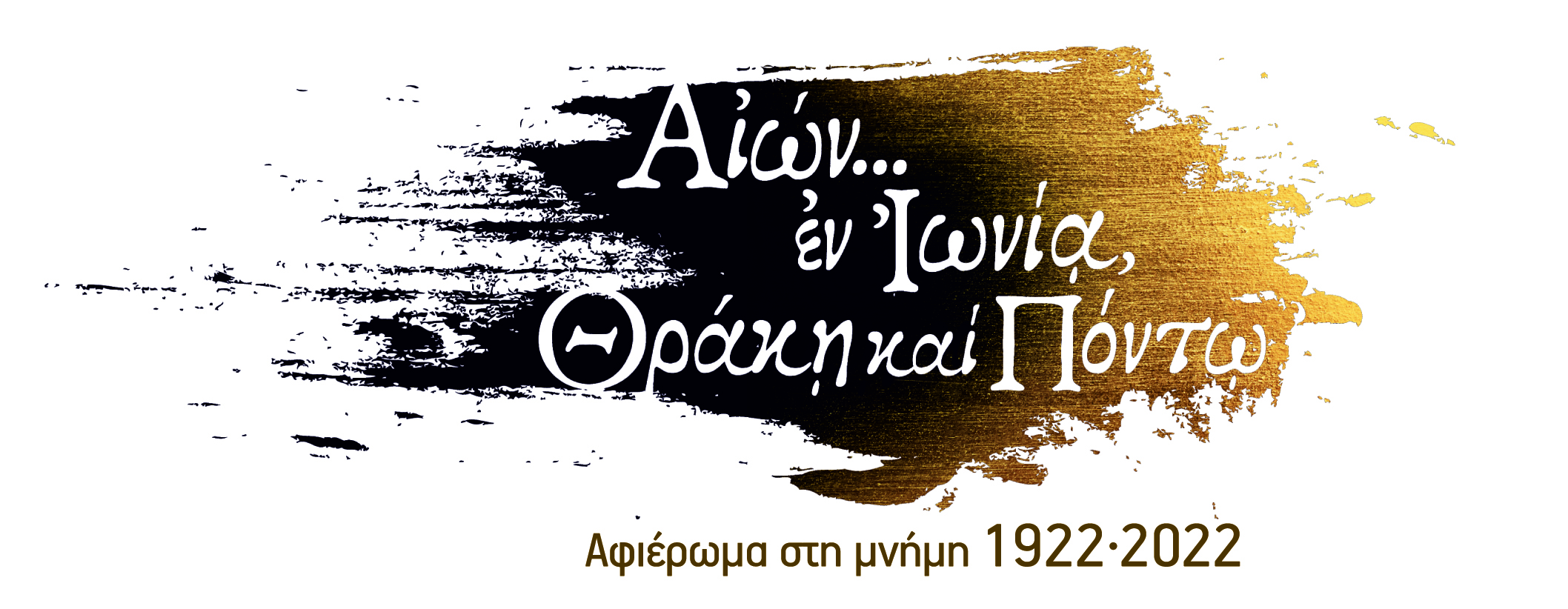 Από την ΔΕΘ στην Πλατεία Συντάγματος… «ΑΙΩΝ ΕΝ ΙΩΝΙΑ, ΘΡΑΚΗ ΚΑΙ ΠΟΝΤΩ» Από την ΔΕΘ στην Πλατεία Συντάγματος… «ΑΙΩΝ ΕΝ ΙΩΝΙΑ, ΘΡΑΚΗ ΚΑΙ ΠΟΝΤΩ»