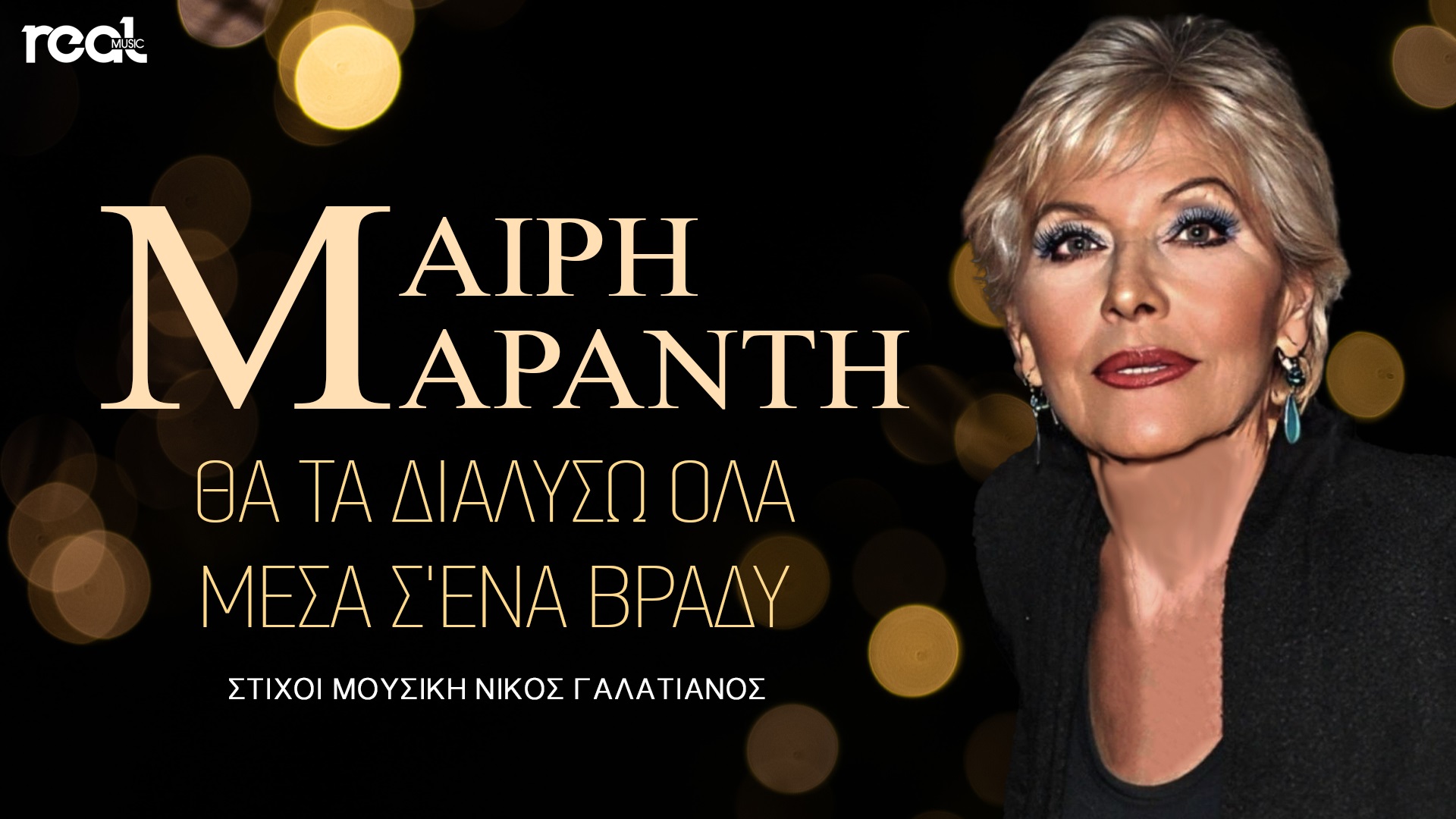 Η Μαίρη Μαράντη κυκλοφόρησε την συνέχεια της τεράστιας επιτυχίας της «Όλα τα βλέπω σκοτεινά – Θα πάρω φόρα» Η Μαίρη Μαράντη κυκλοφόρησε την συνέχεια της τεράστιας επιτυχίας της «Όλα τα βλέπω σκοτεινά – Θα πάρω φόρα»