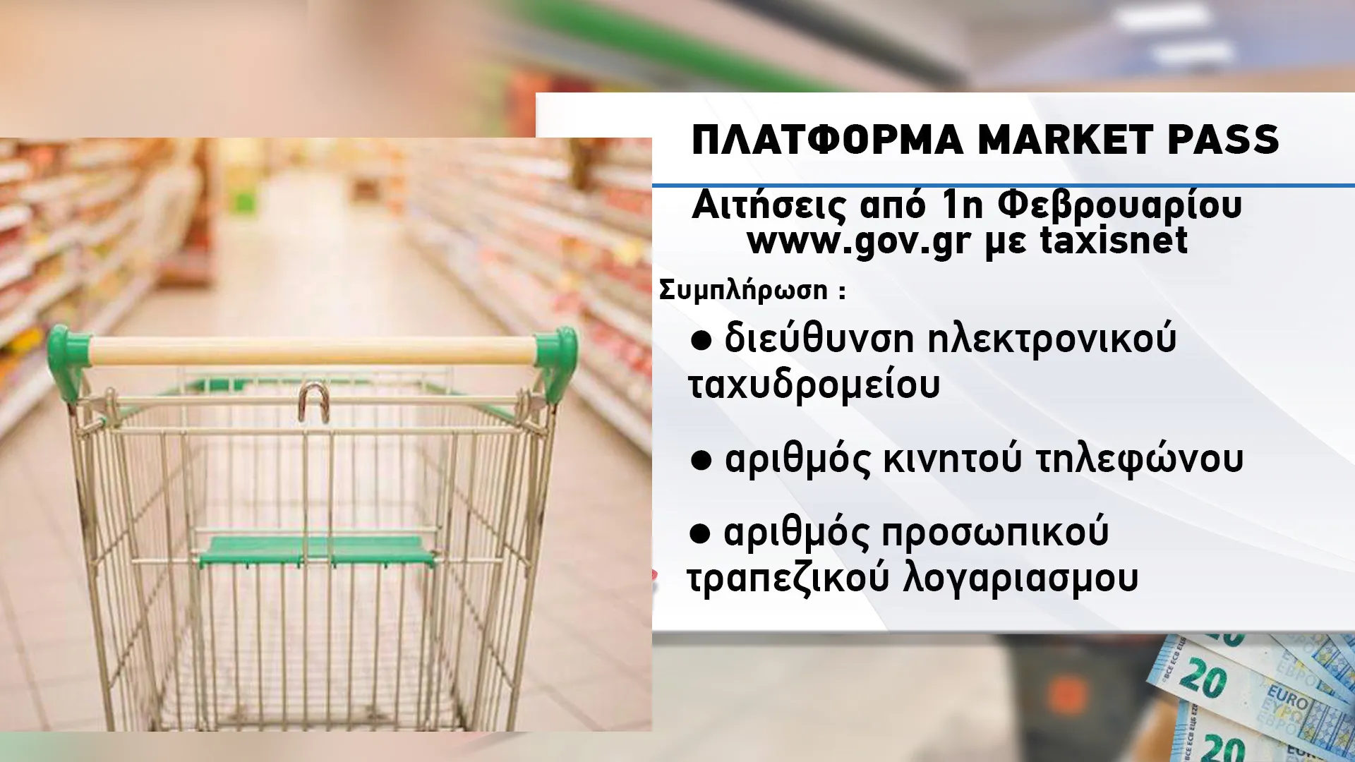 Market Pass : Στην «τσέπη» τα χρήματα δίχως υποχρέωση αγορών Market Pass : Στην «τσέπη» τα χρήματα δίχως υποχρέωση αγορών