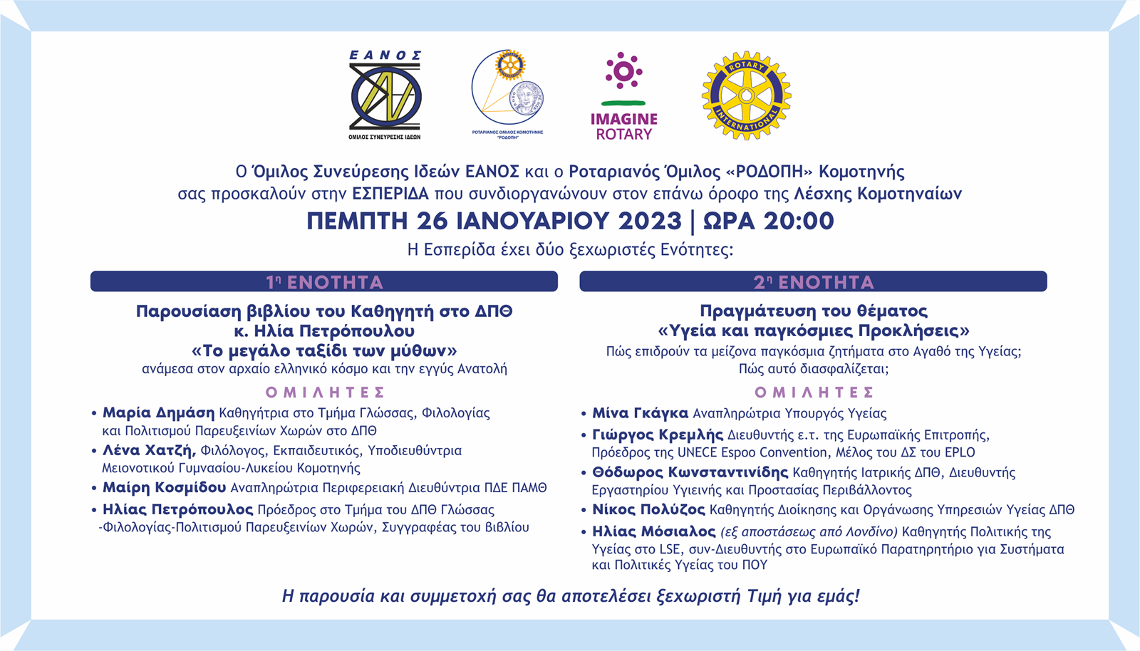 Εσπερίδα με θέματα της παγκόσμιας επικαιρότητας που αφορούν στον τομέα της υγείας, της γνώσης και του πολιτισμού. Εσπερίδα με θέματα της παγκόσμιας επικαιρότητας που αφορούν στον τομέα της υγείας, της γνώσης και του πολιτισμού.